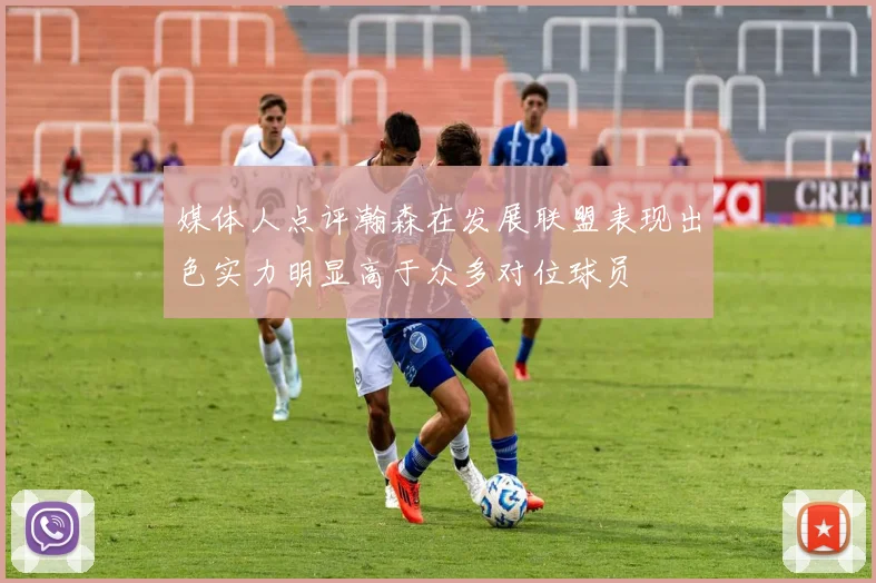 媒体人点评瀚森在发展联盟表现出色实力明显高于众多对位球员