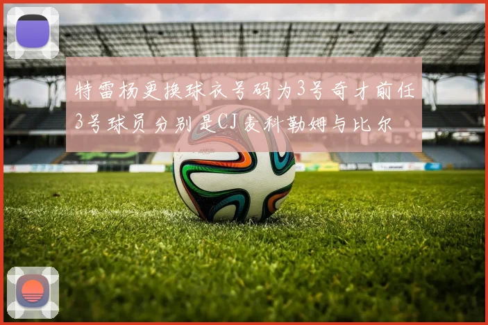 特雷杨更换球衣号码为3号奇才前任3号球员分别是CJ麦科勒姆与比尔