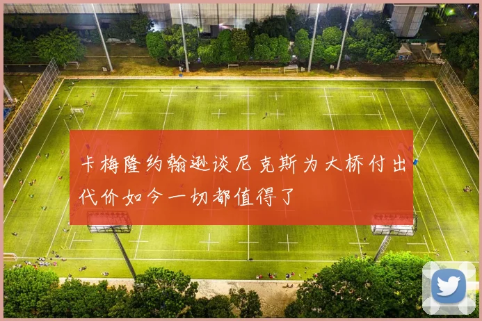 卡梅隆约翰逊谈尼克斯为大桥付出代价如今一切都值得了