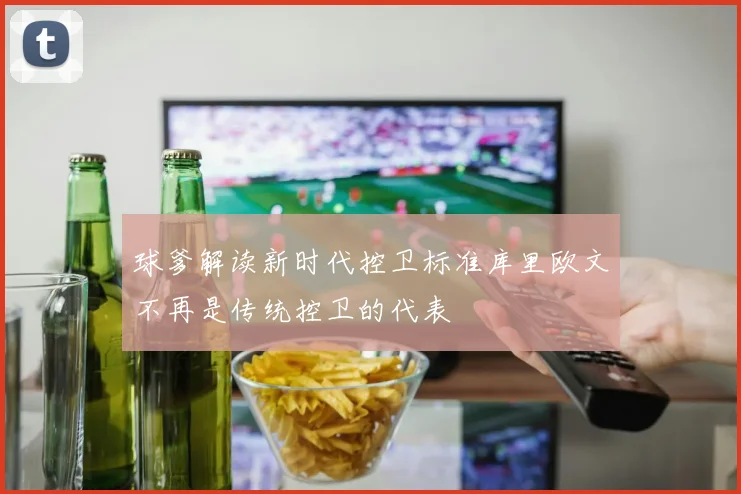 球爹解读新时代控卫标准库里欧文不再是传统控卫的代表