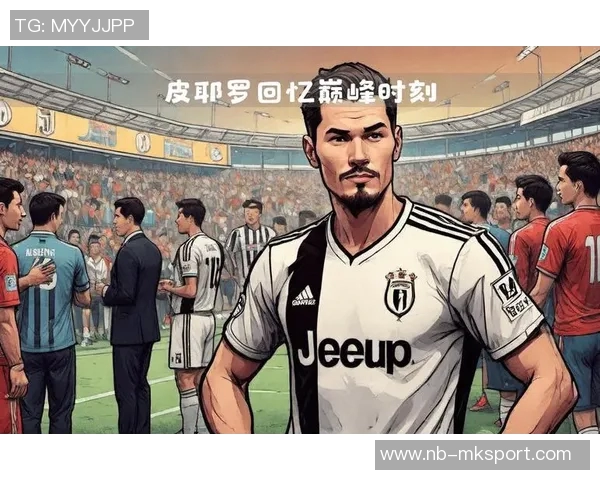 皮耶罗谈尤文斗志：面对科莫更需全力以赴而非皇马